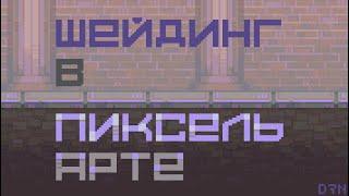 Шейдинг | Светотень в пиксель-арте | Пиксель-арт уроки | Diseven