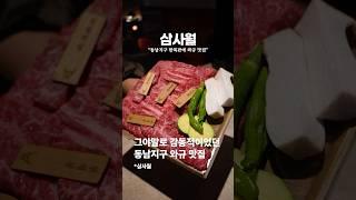 진짜 제대로 나오는 와규 맛집 찾았습니다. #테더데 #맛집