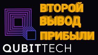 Qubittech второй вывод прибыли.  Высокая доходность. BTC ETH 2020