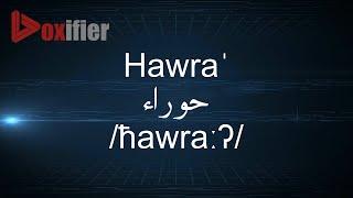How to Pronunce Hawra' (حوراء) in Arabic - Voxifier.com