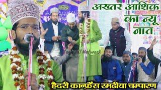 मद्दाहे पयम्बर हु अदा कर नहीं हू | Akhtar Kashif Naat 2024 | Ramdiha Champaran Jalsa | Akhtar Kashif