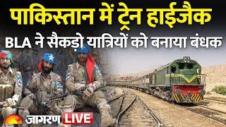 Pakistan Train Hijack Updates: पाकिस्तान में ट्रेन हाईजैक, BLA ने सैकड़ो यात्रियों को बनाया बंधक