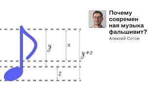 «Почему современная музыка фальшивит?» Алексей Сотов