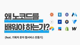 왜 노코드를 배워야 하는가?