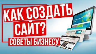 Как создать сайт с нуля и не обложатся с SEO продвижением? - Советы по созданию сайта для Бизнеса!