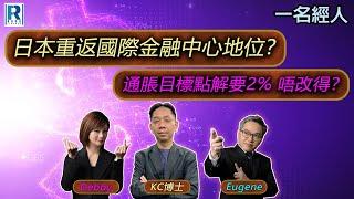 CC Raga Finance：一名經人 20240912 - 主持：羅家聰 KC 博士、Calvin、Debby 顧芷筠