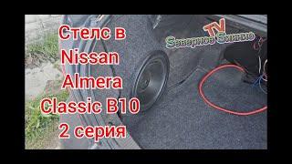 Стелс в Nissan Almera Classik B10, под сабвуфер 12 дюймов  2 серия