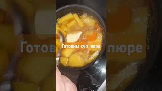 Готовим суп пюре #рецепты #рецепт #суп #брюква #shorts #shortvideo