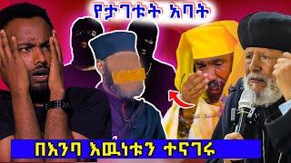  ጉድ ያስባለን ክስተት !  የአባቶች እገታ ! #ethiopian #ortodox #eritrea @nsiebho