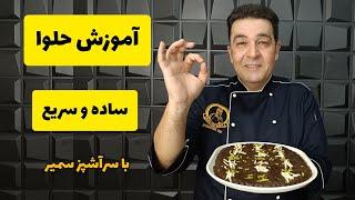 طرز تهیه حلوا خوشمزه و نرم: رازهای یک حلوا مجلسی و عالی با شف سمیر