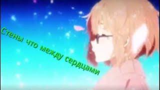 Аниме клип~Стены что между сердцами  ~