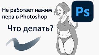 Что делать если не работает нажим пера в Photoshop?