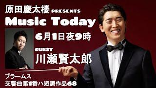 【MUSIC TODAY Op. 11】原田慶太楼 & 川瀬賢太郎【ブラームス ：交響曲第1番ハ短調作品68】