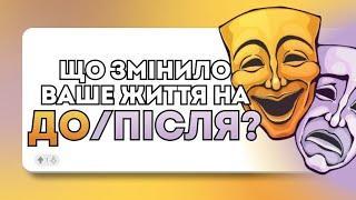 Ці речі міняють життя назавжди!| Reddit україньскою