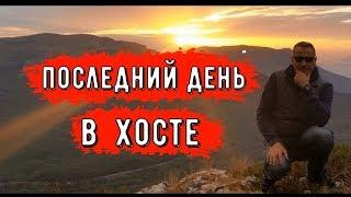  ЧТО ЗА ХОСТА ЕЩЕ ? САМ НЕ ДУМАЛ.Последний день в Хосте Сочи 2019.