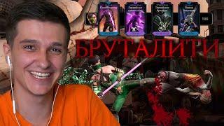 КАК СДЕЛАТЬ БРУТАЛИТИ ЗА ДЖЕЙД в Mortal Kombat Mobile