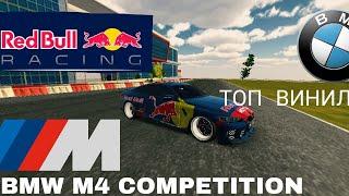 как зделать топ винил RED BULL BMW M4 COMPETITION (Car parking multipleir)