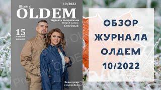 Обзор журнала с выкройками Олдем (Oldem) 10/2022