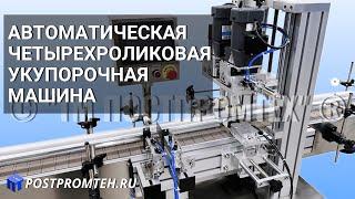 Укупорочный автомат для крышек с контролем первого вскрытия. Оборудование для закрутки крышек.