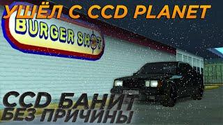 Я УШЁЛ С CCD PLANET !!! CCD PLANET БАНИТ ВСЕХ ПО БЕСПРЕДЕЛУ !!! CCD УМИРАЕТ !!!(MTA | CCDPLANET#2)