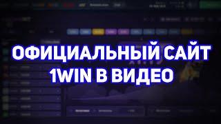 ОФИЦИАЛЬНЫЙ 1WIN /ЛУЧШИЙ БОНУС 1ВИН #бонус1вин #1винсайт #сайт1вин #промокод1вин #бонус1win #1win