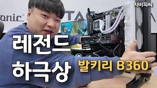 레전드 하극상! 발키리 B360 리뷰