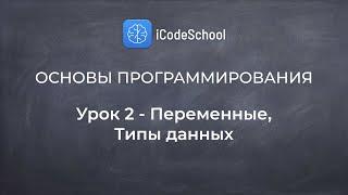 Как стать программистом. Основы программирования - Урок 2 - Переменные, Типы данных. Для новичков!