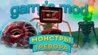 Новые монстры тревора хендерсона в гаррис мод || Garry's Mod