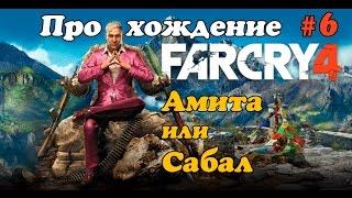 Far Cry 4 - Прохождение #6 - Амита или Сабал?