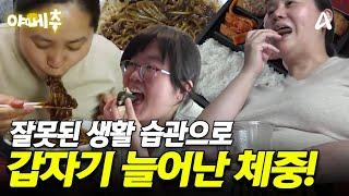 갱년기가 되면 여성의 뱃살이 늘어난다?! 억제되지 않는 식욕과 갑자기 늘어난 체중 #오늘의먹방 #야메추