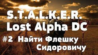 S.T.A.L.K.E.R. - Lost Alpha DC (v1.4006) ► #2  Найти Флешку Сидоровичу. GPON in Game