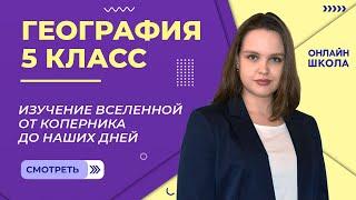 Изучение Вселенной. От Коперника до наших дней. Видеоурок 9. География 5 класс