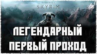 ДОВАКИН ВЫХОДИТ ИЗ ТЕНИ | SKYRIM