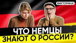 Немцы угадывают факты о России! Немцы про Россию и русских