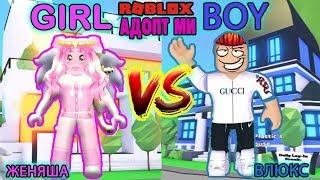 Girl vs Boy - Adopt Me! Влюкс против Женяши ДОМА ОБЗОР И СРАВНЕНИЕ в Адопт ми Roblox