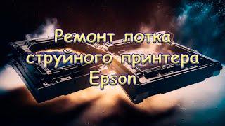 Ремонт лотка струйного принтера Epson