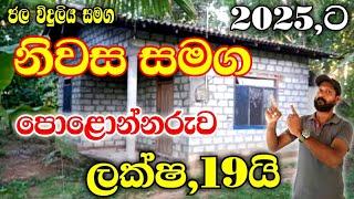 පොළොන්නරුව නිවස / house for sale in polonnaruwa / land for sale srilanka /