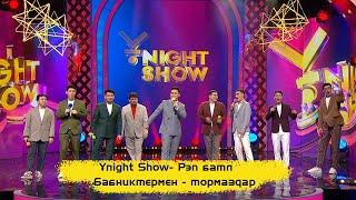 ҰNight Show – Рэп батл | Бабниктермен - тормаздар