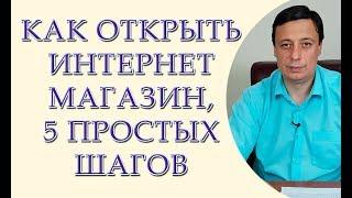 Как открыть интернет магазин, пять простых шагов