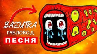 Песня Клип ГРУСТНЫЙ ПОЕЗД ПОЖИРАТЕЛЬ Rasa ПЧЕЛОВОД ПАРОДИЯ Scp Train Eater Анимация эйсипи