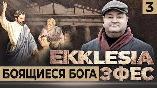 #3 Многосерийный христианский ФИЛЬМ EKKLESIA | ЭФЕС - БОЯЩИЕСЯ БОГА