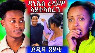  ዳንኤል መለስ ዝተብሃለ ሓሶት እዩ‼️ ዋይ ጀዲዳ