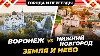 Переехала в Воронеж и не смогла там жить. Почему Нижний Новгород лучше?