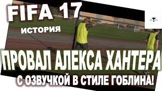 FIFA 17 - ПРОВАЛ АЛЕКСА ХАНТЕРА | ЧТО БУДЕТ, ЕСЛИ ALEX HUNTER НЕ ПРОЙДЕТ ОТБОР?