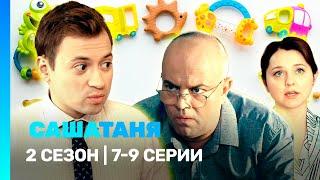 САШАТАНЯ: 2 сезон | 7-9 серии @TNT_serials