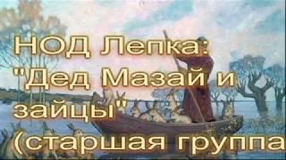Дед Мазай и зайцы