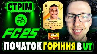 FC 25 СТРІМ, відкриваю паки, збираю склад, Ultimate Team ! Геймплей