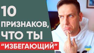 Избегающий тип привязанности.  Как определить?