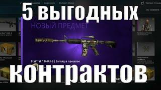 5 ВЫГОДНЫХ КОНТРАКТОВ КС ГО! КОНТРАКТЫ CS GO!