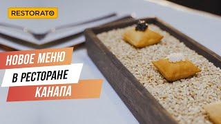 УКРАИНСКАЯ КУХНЯ УРОВНЯ MICHELIN: НОВОЕ МЕНЮ В РЕСТОРАНЕ КАНАПА